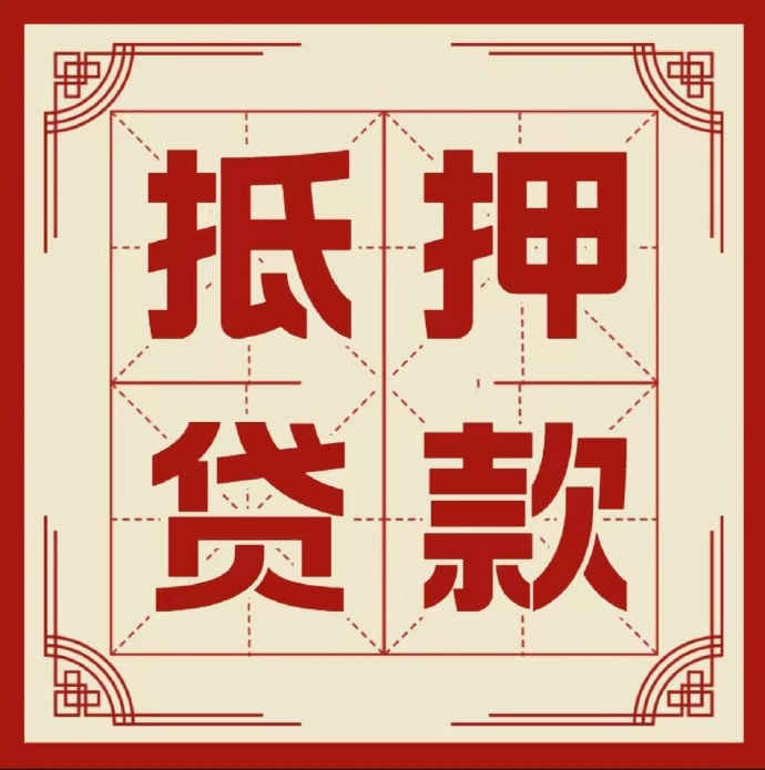泉州房子抵押贷款二次抵押一定要满足条件
