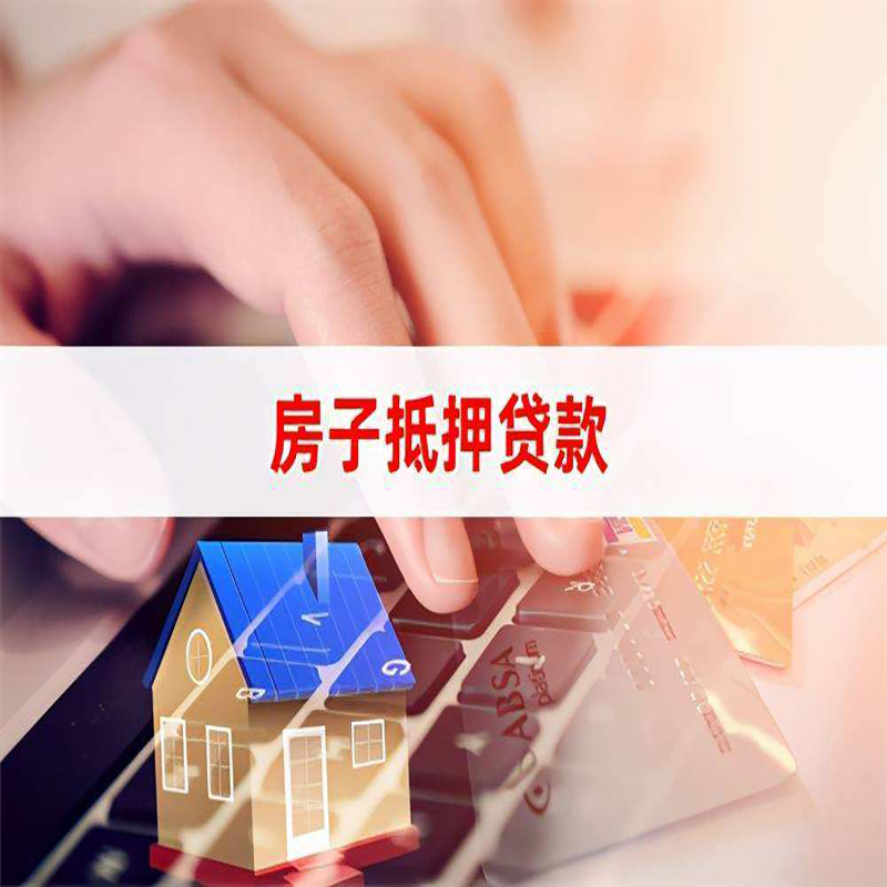 泉州房产抵押贷款的还款方式?